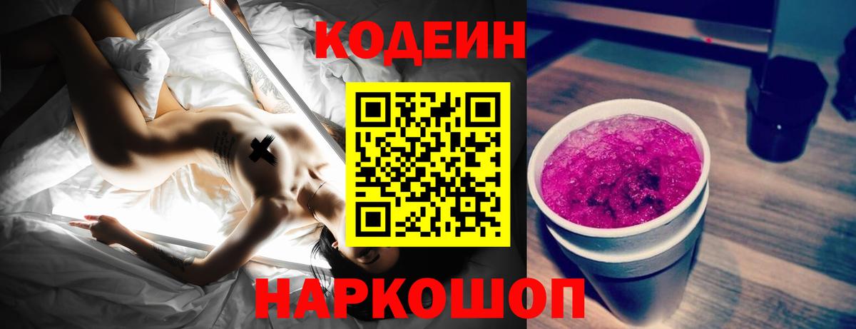 Codein Purple Drank  Вход с VPN  цены   Заволжье  Кодеин напиток Lean (лин) 